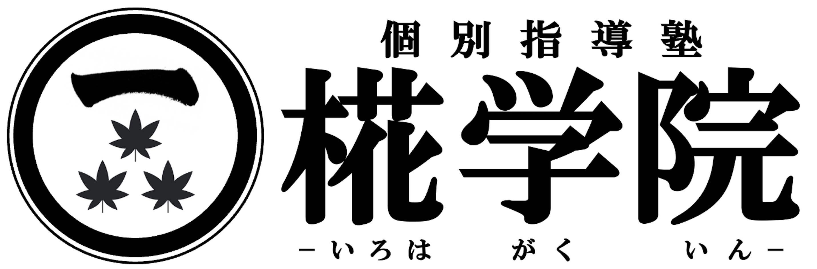 個別指導塾 椛学院（いろはがくいん）｜冬期講習受付中〜11/24まで